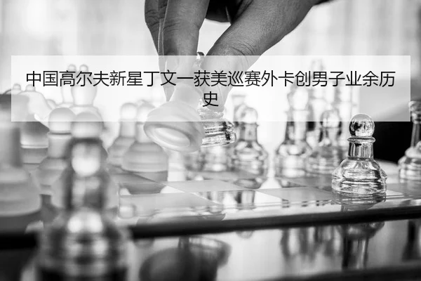 zhong-guo-gao-er-fu-xin-xing-ding-wen-yi-huo-mei-xun-sai-wai-ka-chuang-nan-zi-ye-yu-li-shi-2-833.jpg